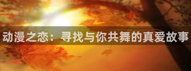 日本动漫网站