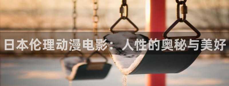 动漫网最新网址:日本伦理动漫电影:人性的奥秘与美好